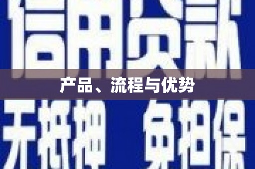 含山产品、流程与优势