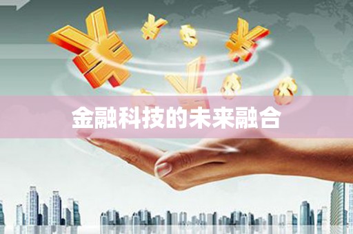 含山金融科技的未来融合