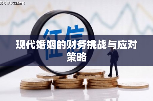 含山现代婚姻的财务挑战与应对策略
