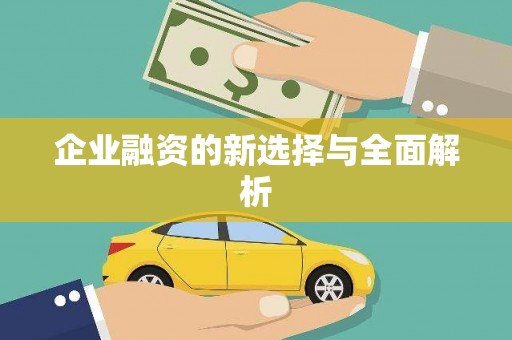 含山企业融资的新选择与全面解析
