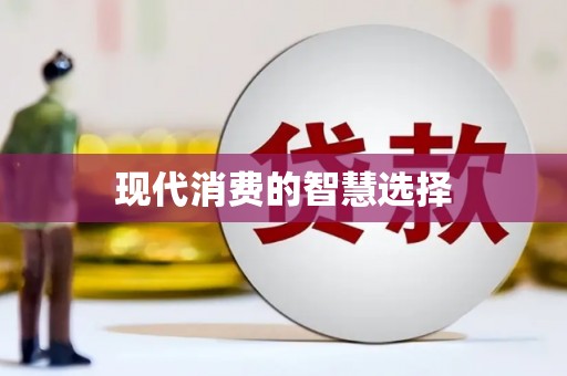 含山现代消费的智慧选择