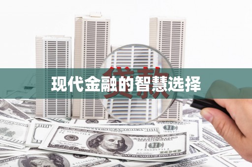 含山现代金融的智慧选择