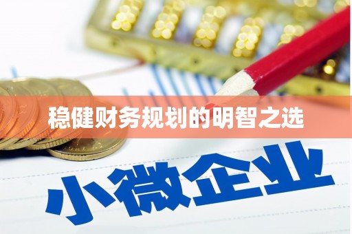 含山稳健财务规划的明智之选