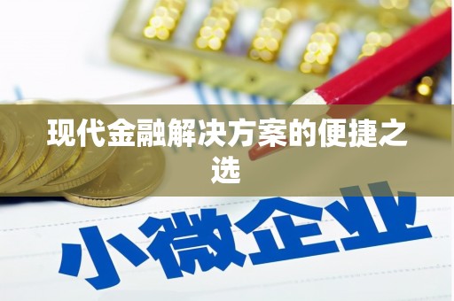 含山现代金融解决方案的便捷之选