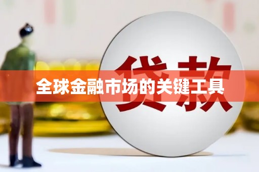 含山全球金融市场的关键工具