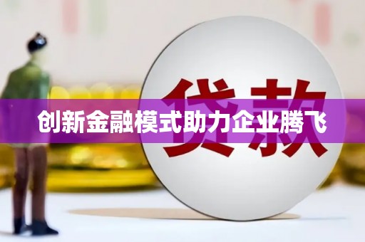 含山创新金融模式助力企业腾飞