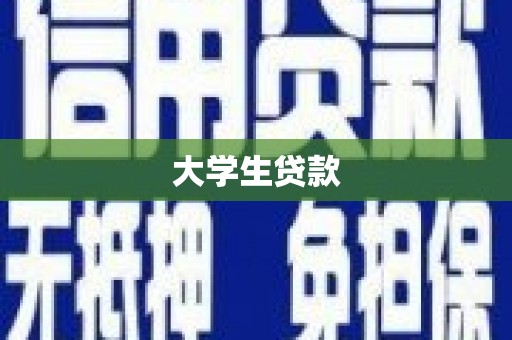 含山大学生贷款