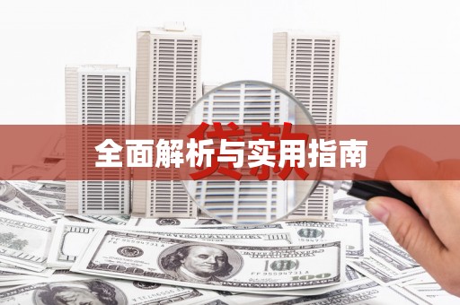 含山全面解析与实用指南