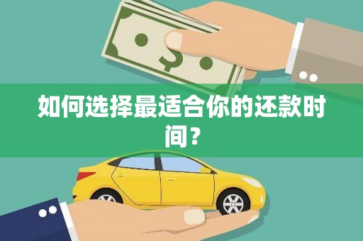 含山如何选择最适合你的还款时间？