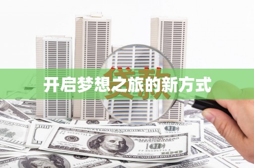 含山开启梦想之旅的新方式