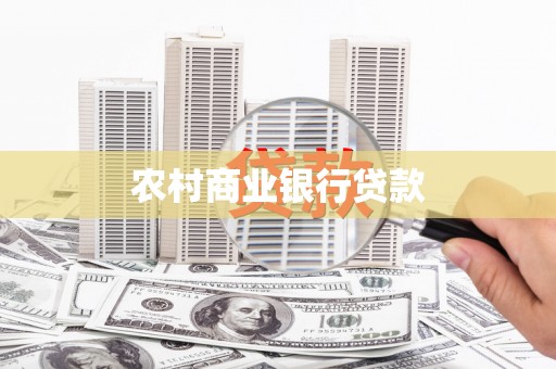 含山农村商业银行贷款