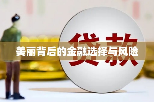 含山美丽背后的金融选择与风险