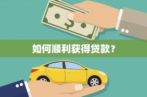含山如何顺利获得贷款？