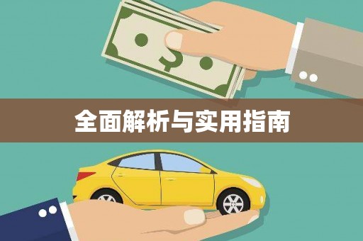 含山全面解析与实用指南
