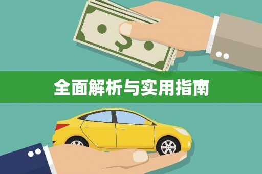 含山全面解析与实用指南