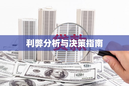 含山利弊分析与决策指南