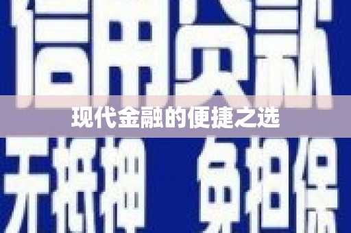 含山现代金融的便捷之选