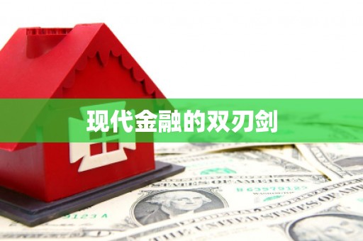 含山现代金融的双刃剑