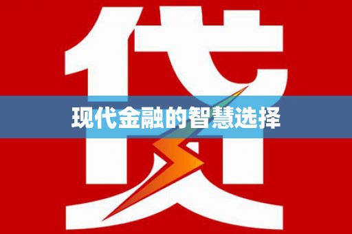 含山现代金融的智慧选择