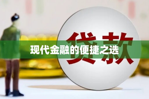 含山现代金融的便捷之选