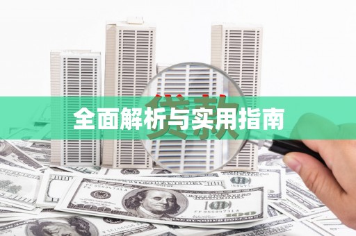 含山全面解析与实用指南