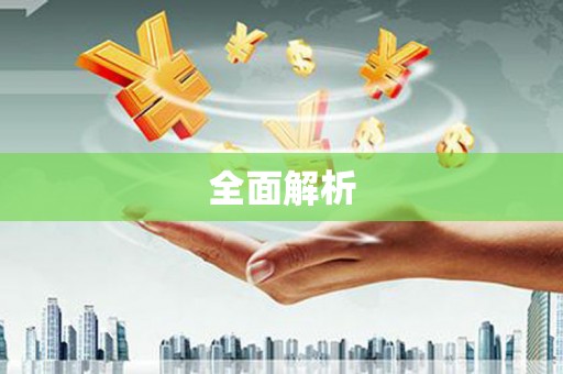 含山全面解析