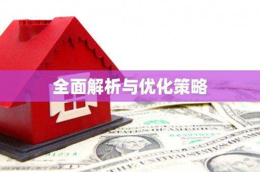 含山全面解析与优化策略