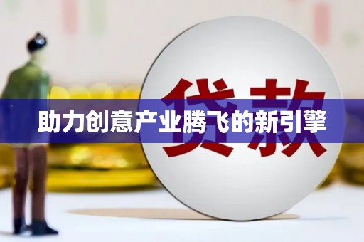 含山助力创意产业腾飞的新引擎