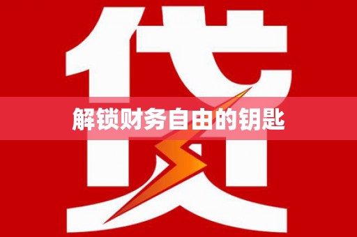 含山解锁财务自由的钥匙