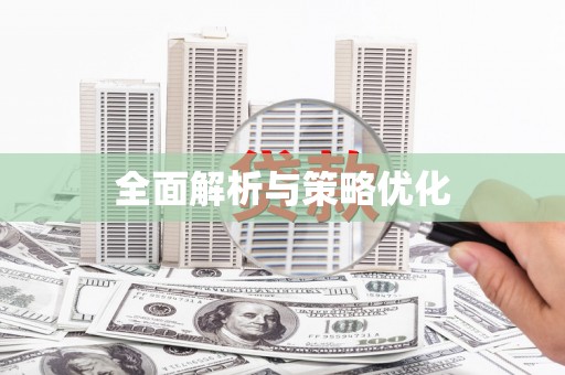 含山全面解析与策略优化