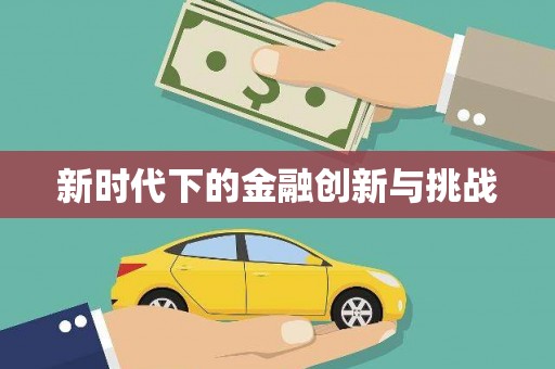 含山新时代下的金融创新与挑战