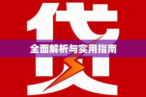 含山全面解析与实用指南