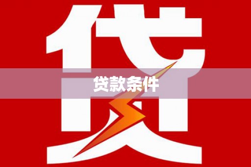 含山贷款条件