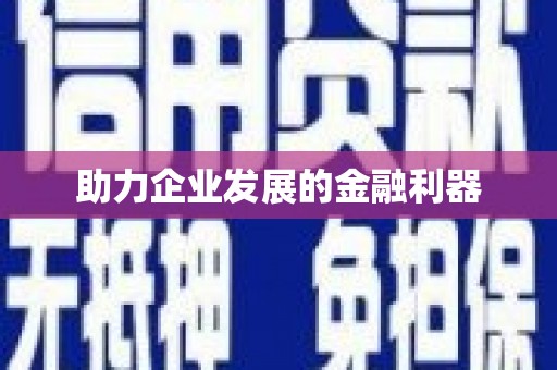 含山助力企业发展的金融利器