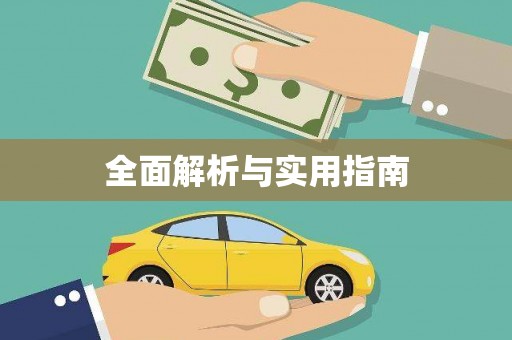 含山全面解析与实用指南