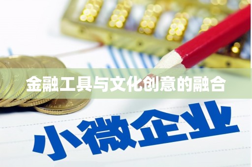含山金融工具与文化创意的融合