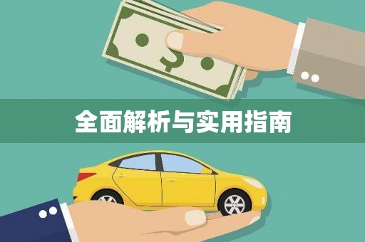 含山全面解析与实用指南