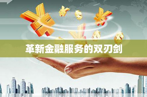 含山革新金融服务的双刃剑