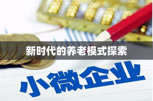 含山新时代的养老模式探索