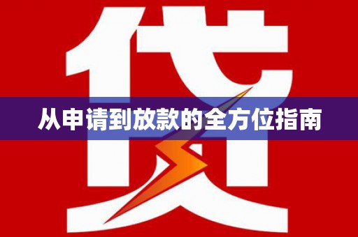 含山从申请到放款的全方位指南