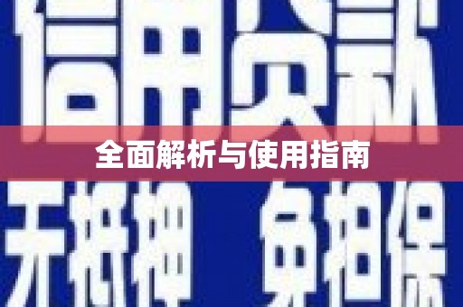 含山全面解析与使用指南