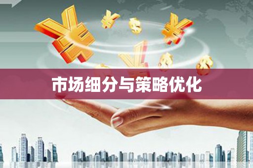 含山市场细分与策略优化