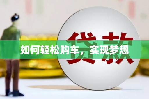 含山如何轻松购车，实现梦想