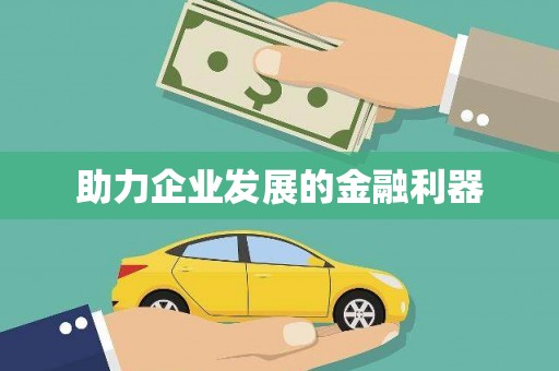 含山助力企业发展的金融利器