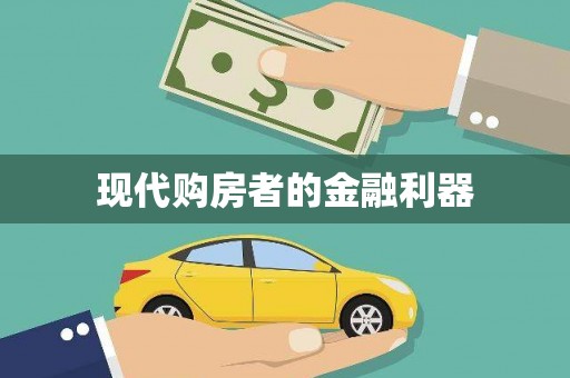 含山现代购房者的金融利器