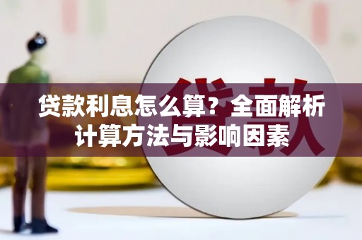 含山贷款利息怎么算？全面解析计算方法与影响因素