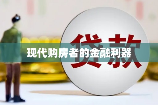 含山现代购房者的金融利器
