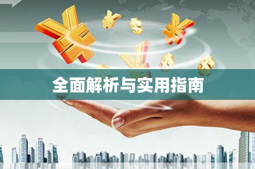 含山全面解析与实用指南