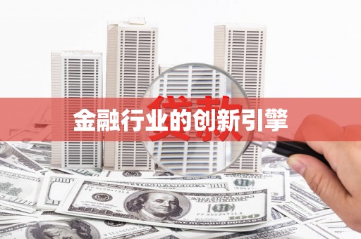 含山金融行业的创新引擎