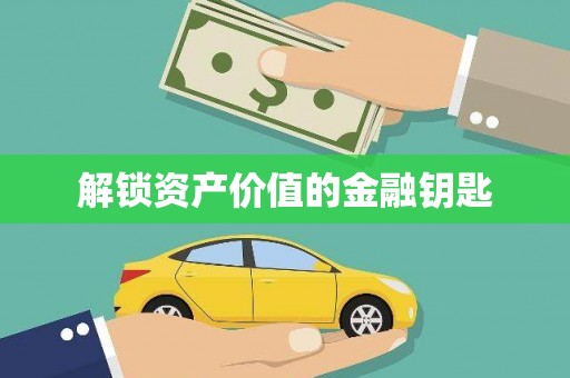含山解锁资产价值的金融钥匙